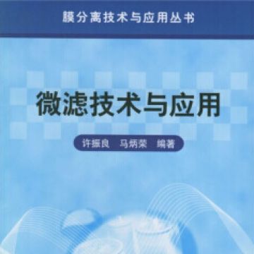 馬炳榮教授與許振良教授合作編寫了《微濾技術(shù)與應(yīng)用》